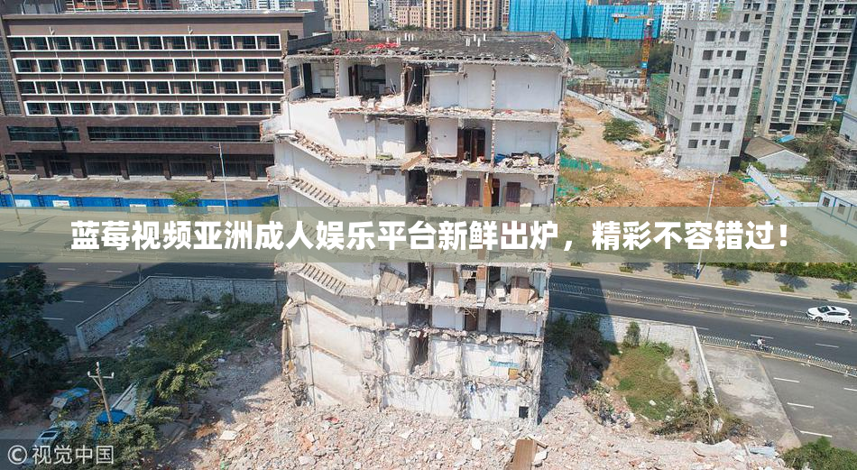 蓝莓视频亚洲成人娱乐平台新鲜出炉，精彩不容错过！