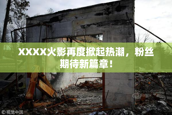 XXXX火影再度掀起热潮，粉丝期待新篇章！