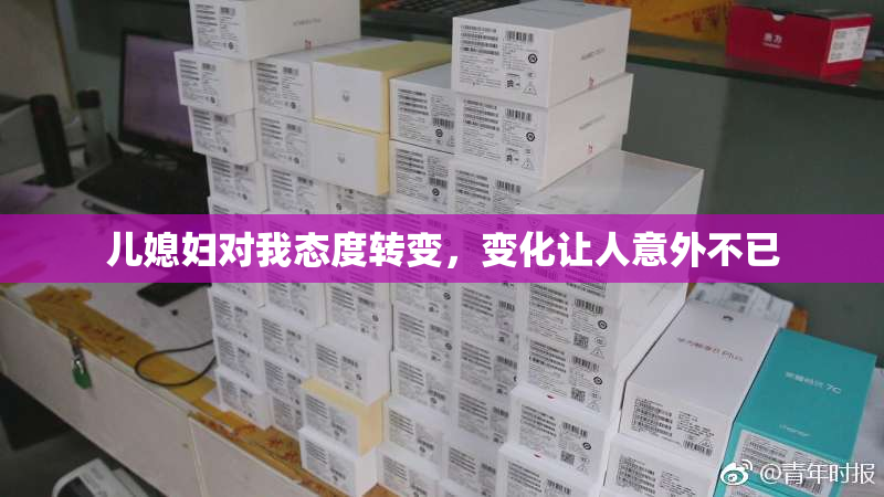 儿媳妇对我态度转变，变化让人意外不已