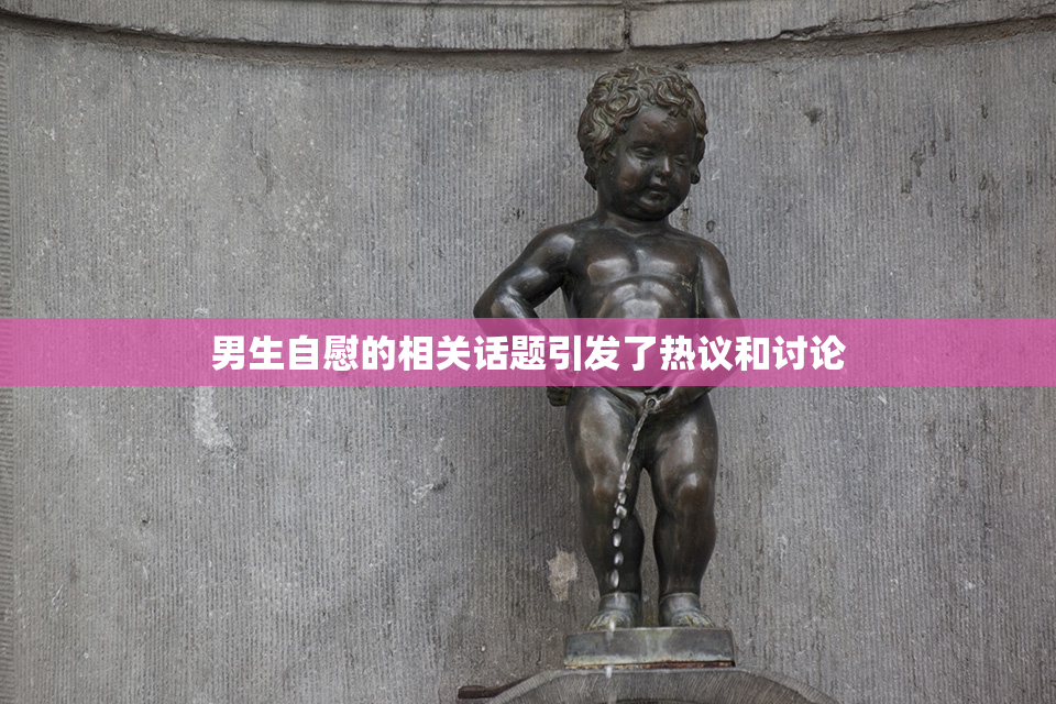 男生自慰的相关话题引发了热议和讨论