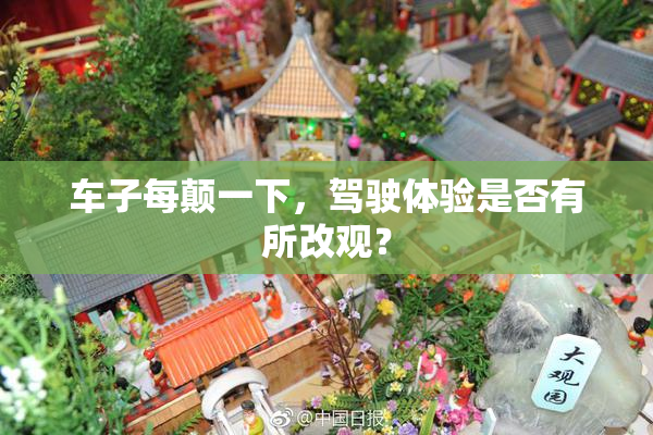 车子每颠一下，驾驶体验是否有所改观？