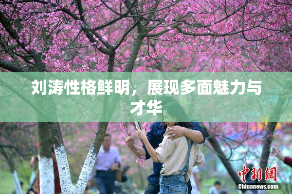 刘涛性格鲜明，展现多面魅力与才华