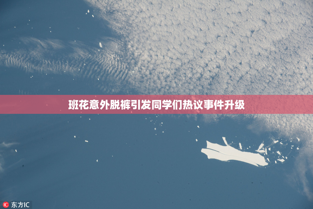班花意外脱裤引发同学们热议事件升级