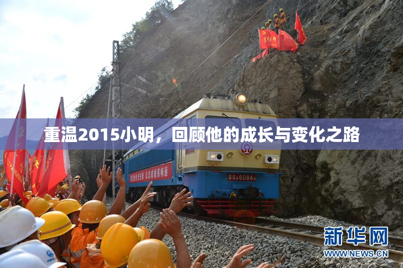 重温2015小明，回顾他的成长与变化之路