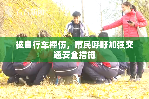 被自行车撞伤，市民呼吁加强交通安全措施
