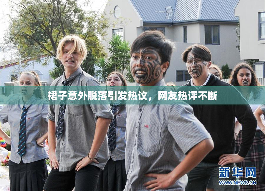 裙子意外脱落引发热议，网友热评不断
