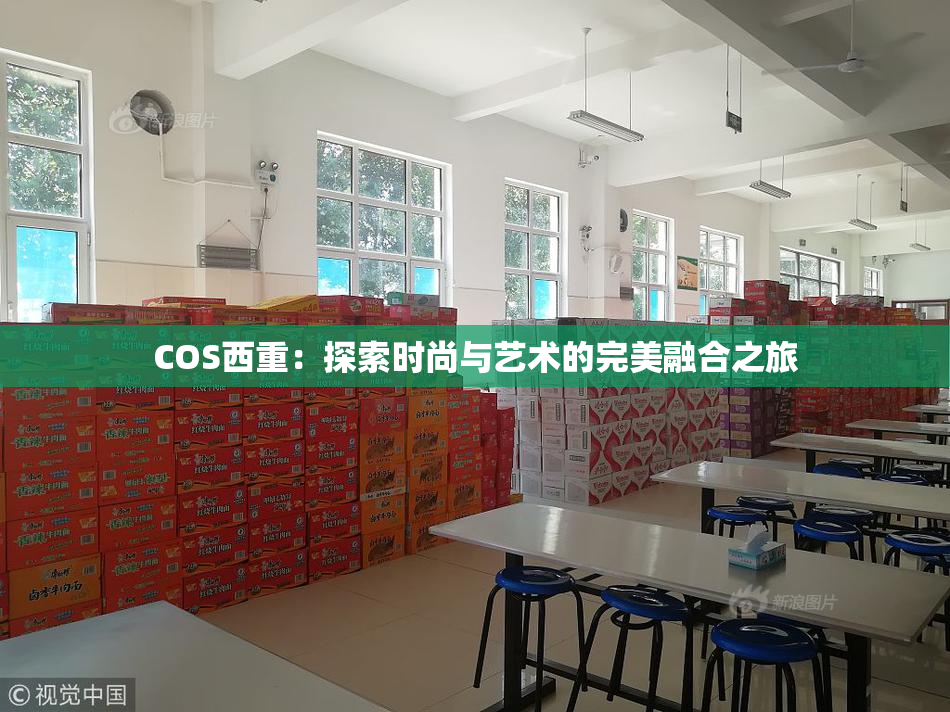COS西重：探索时尚与艺术的完美融合之旅