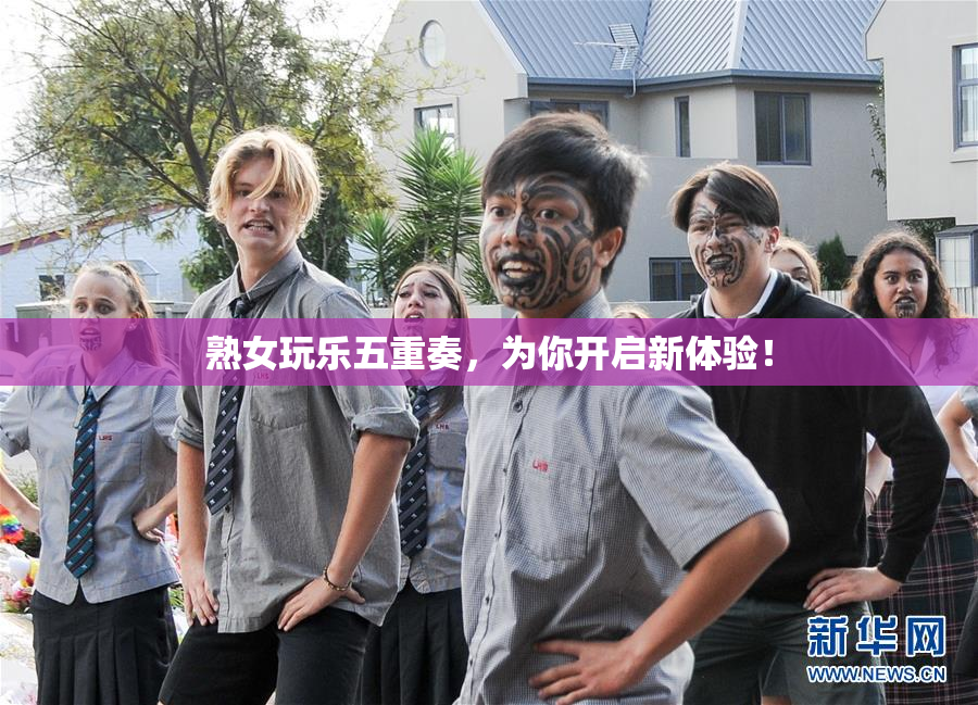 熟女玩乐五重奏，为你开启新体验！