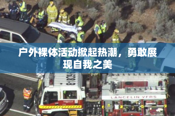 户外裸体活动掀起热潮，勇敢展现自我之美