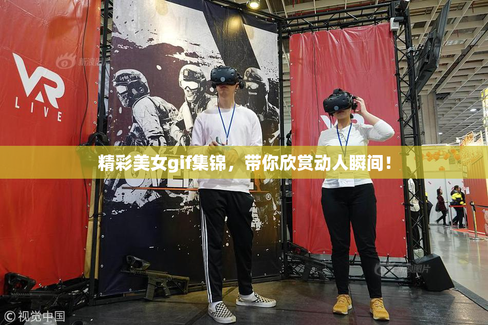 精彩美女gif集锦，带你欣赏动人瞬间！