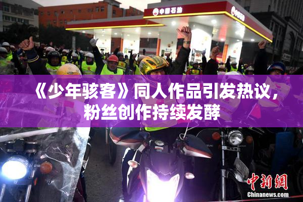 《少年骇客》同人作品引发热议，粉丝创作持续发酵