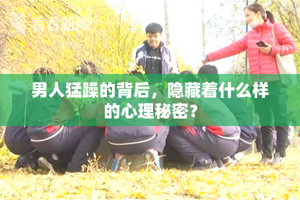 男人猛躁的背后，隐藏着什么样的心理秘密？