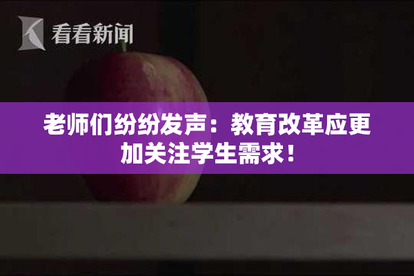 老师们纷纷发声：教育改革应更加关注学生需求！