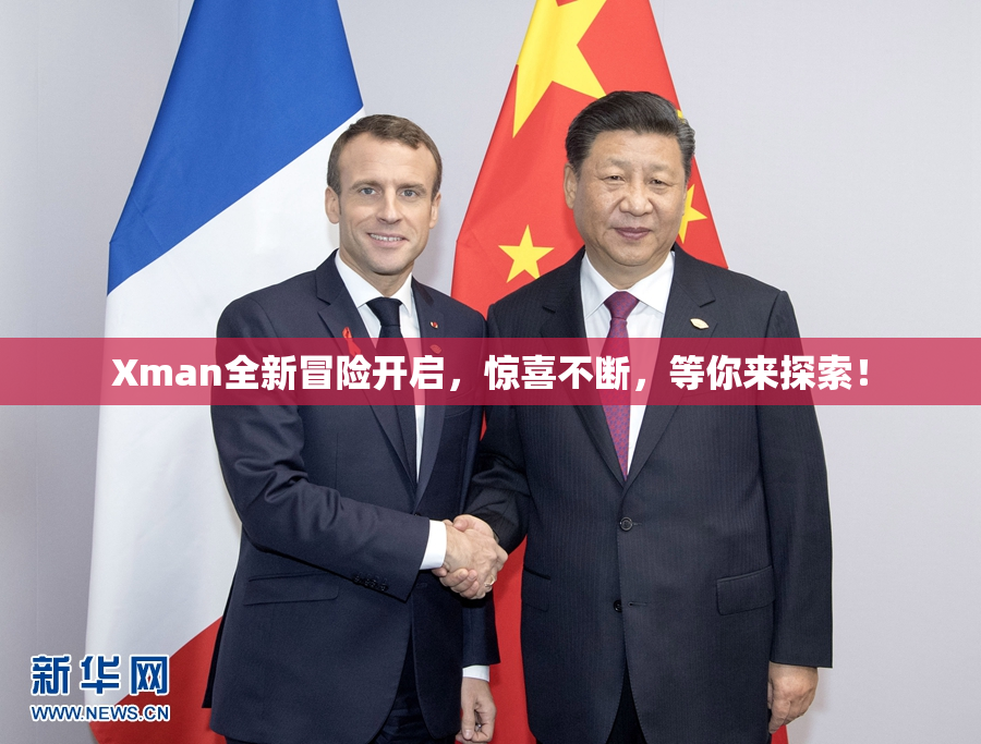 Xman全新冒险开启，惊喜不断，等你来探索！