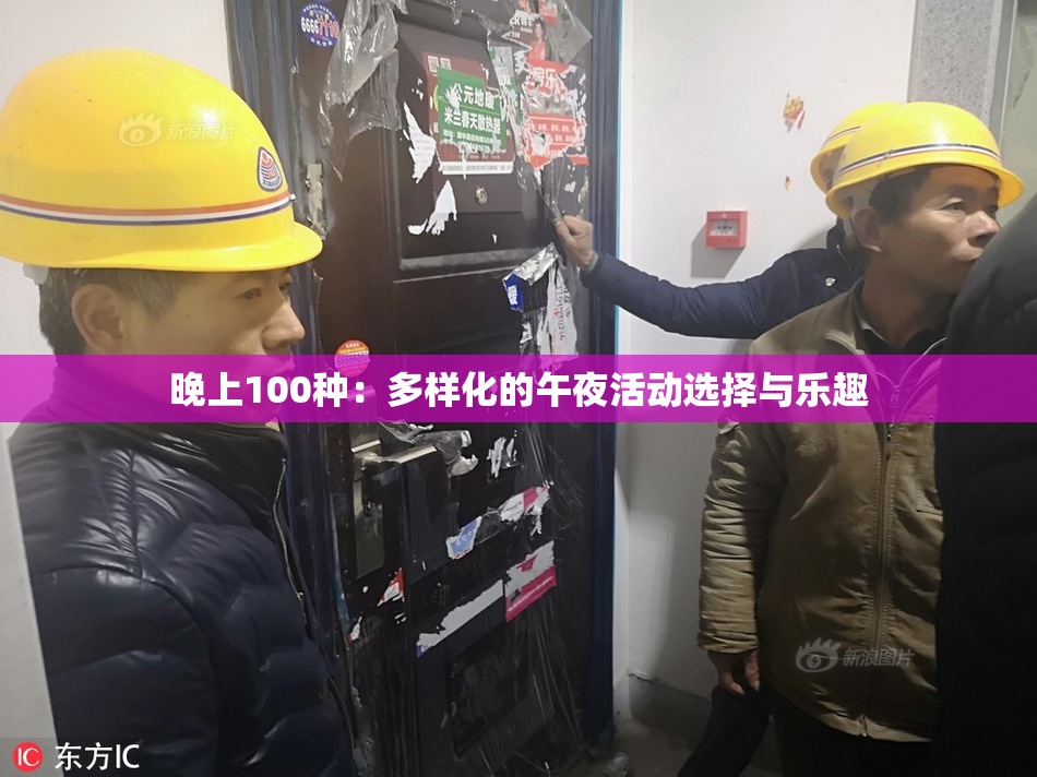晚上100种：多样化的午夜活动选择与乐趣