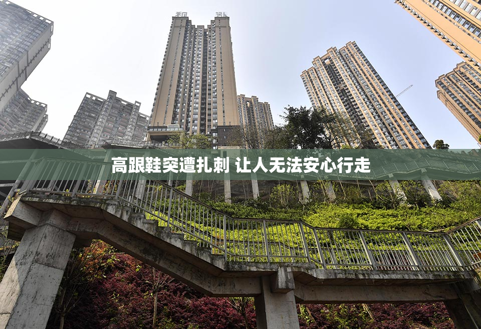 高跟鞋突遭扎刺 让人无法安心行走