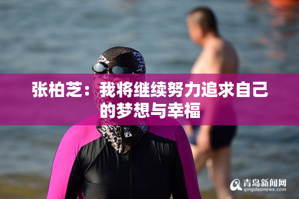 张柏芝：我将继续努力追求自己的梦想与幸福