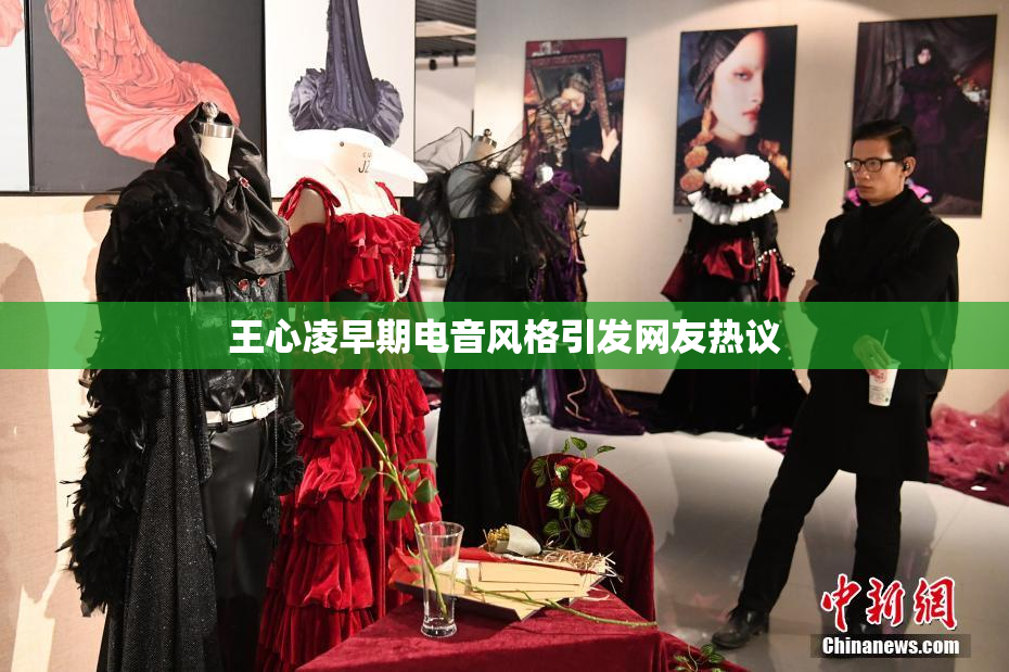 王心凌早期电音风格引发网友热议