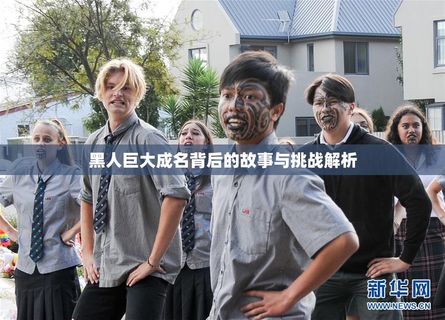 黑人巨大成名背后的故事与挑战解析