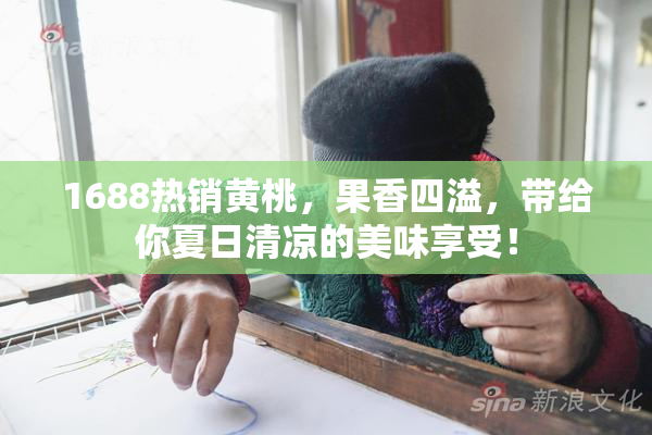 1688热销黄桃，果香四溢，带给你夏日清凉的美味享受！