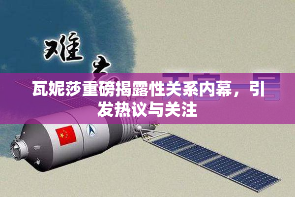 瓦妮莎重磅揭露性关系内幕，引发热议与关注