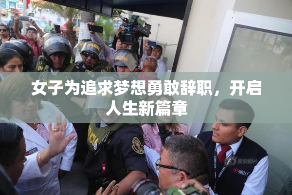 女子为追求梦想勇敢辞职，开启人生新篇章
