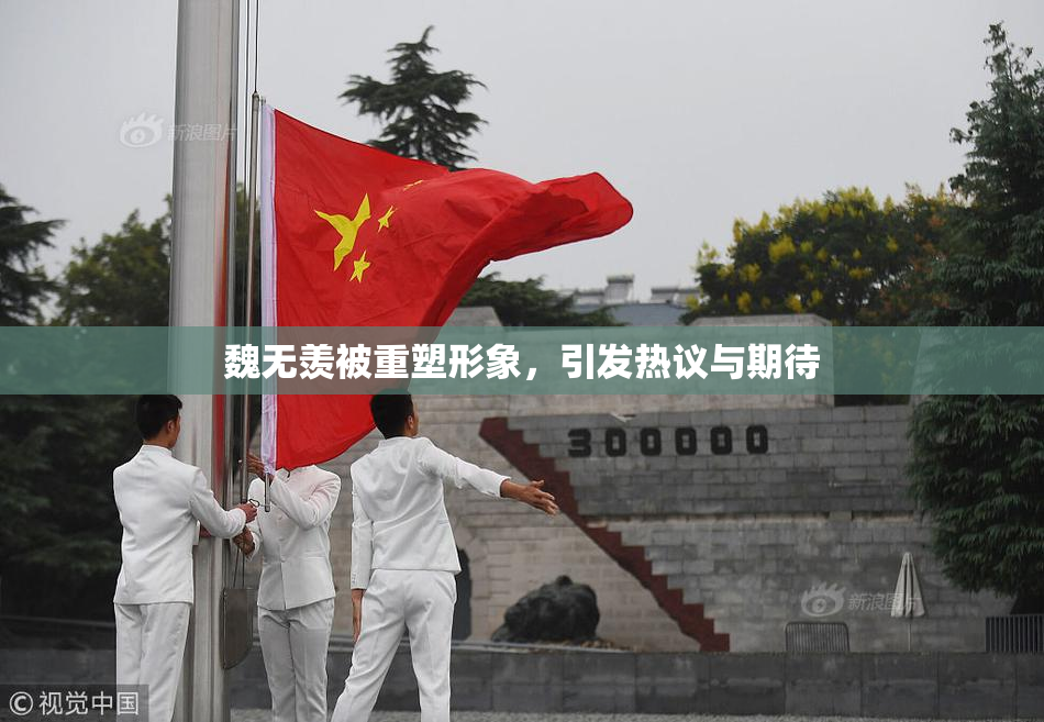 魏无羡被重塑形象，引发热议与期待