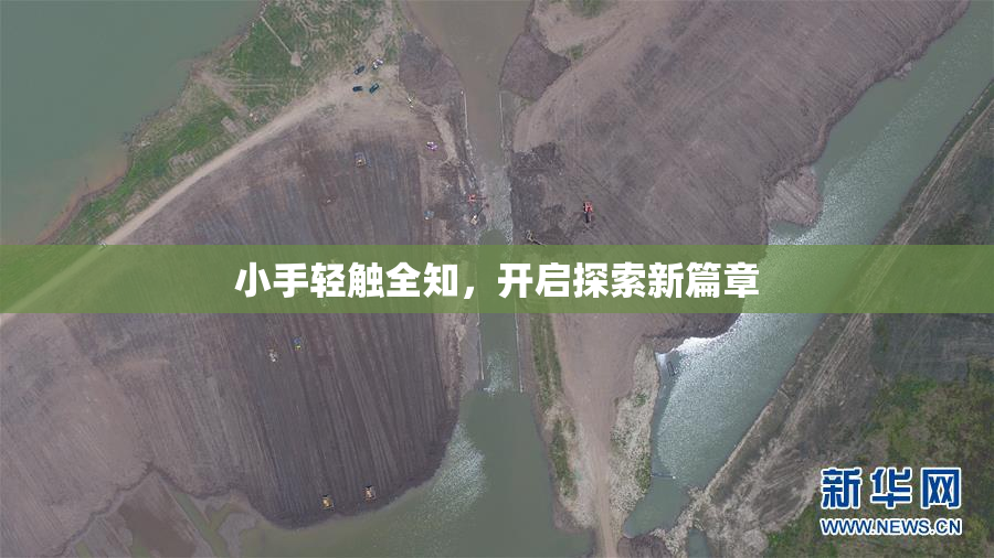 小手轻触全知，开启探索新篇章