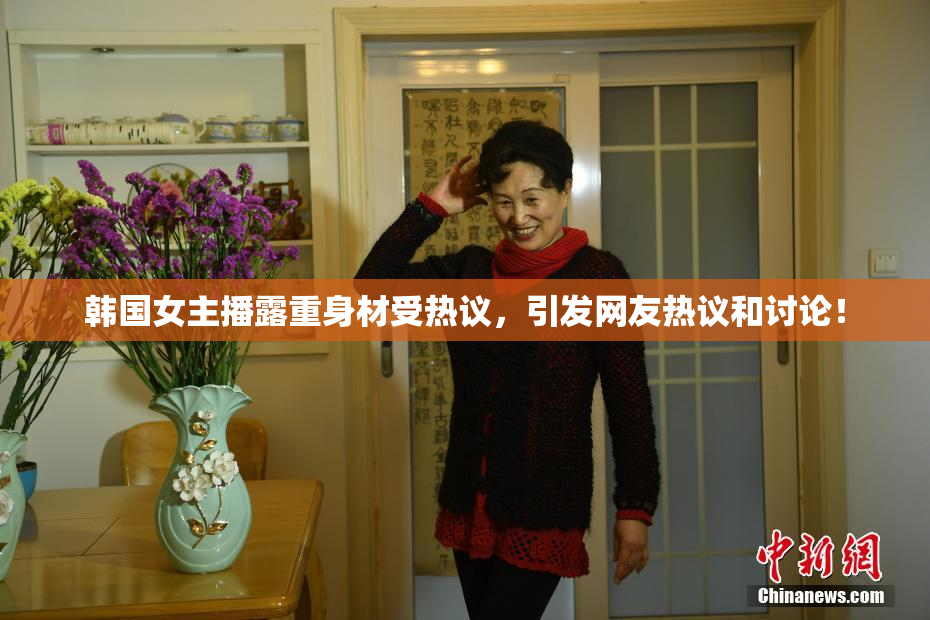 韩国女主播露重身材受热议，引发网友热议和讨论！