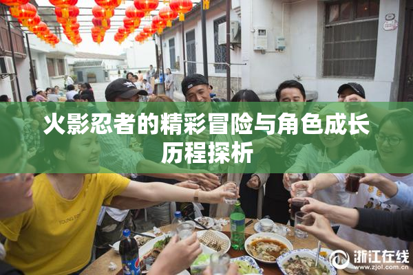 火影忍者的精彩冒险与角色成长历程探析