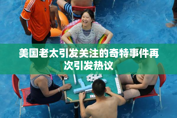 美国老太引发关注的奇特事件再次引发热议