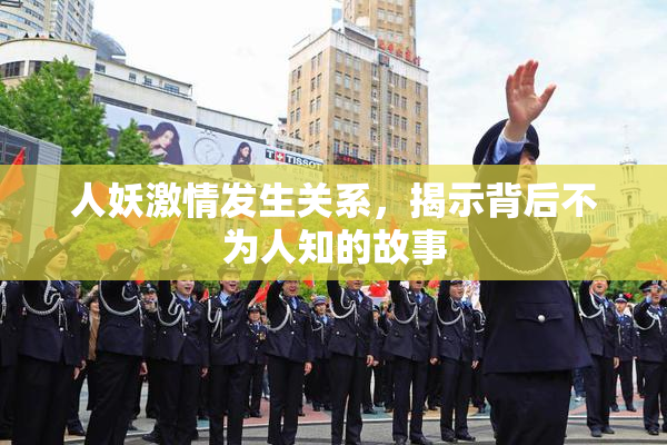 人妖激情发生关系，揭示背后不为人知的故事