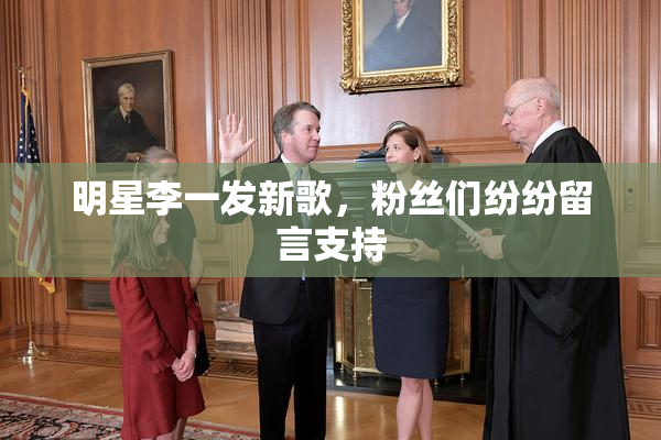 明星李一发新歌，粉丝们纷纷留言支持