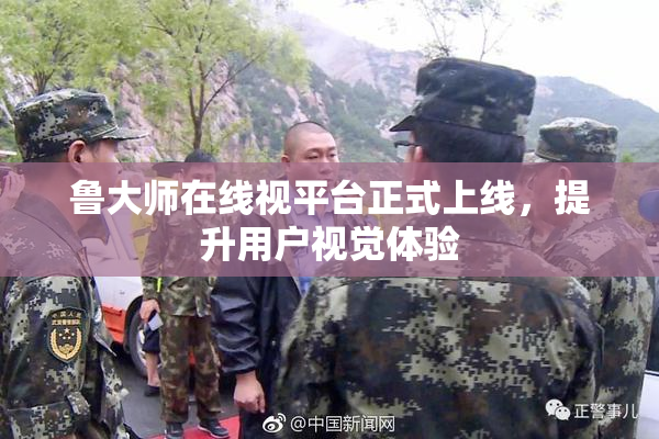 鲁大师在线视平台正式上线，提升用户视觉体验