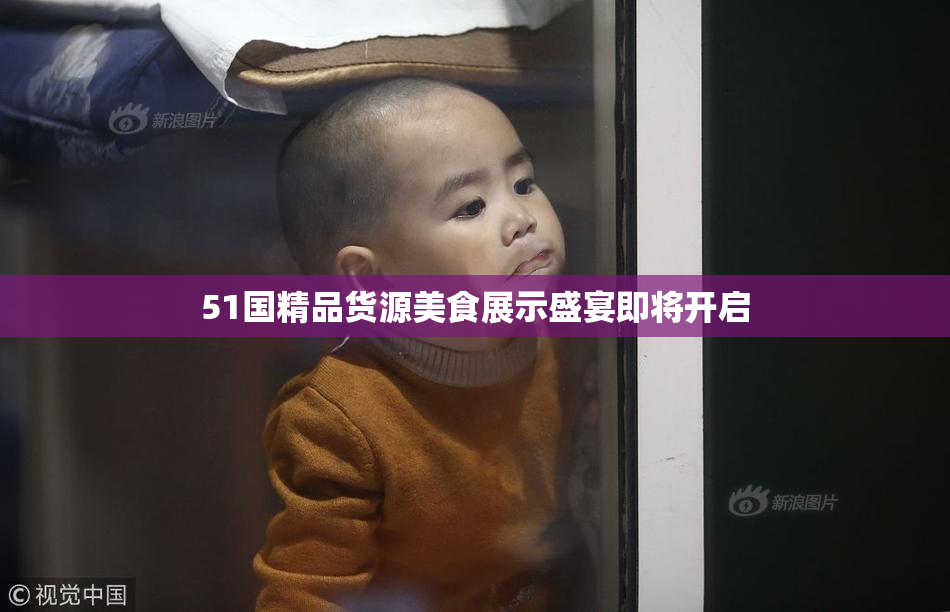 51国精品货源美食展示盛宴即将开启