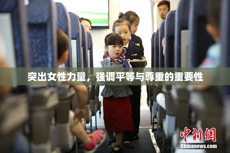 突出女性力量，强调平等与尊重的重要性