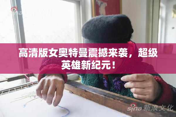 高清版女奥特曼震撼来袭，超级英雄新纪元！