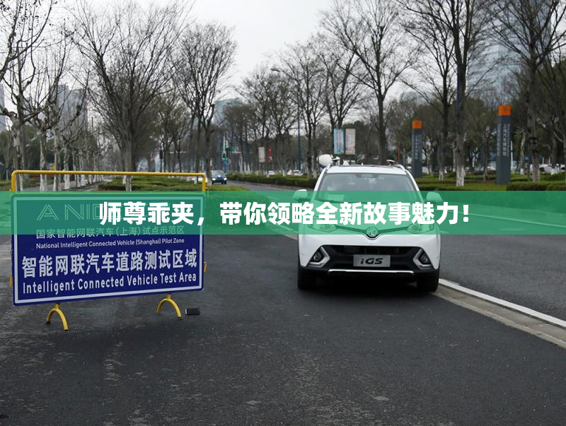 师尊乖夹，带你领略全新故事魅力！