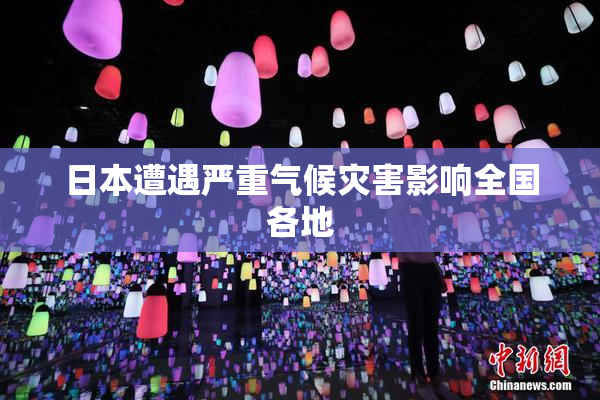日本遭遇严重气候灾害影响全国各地