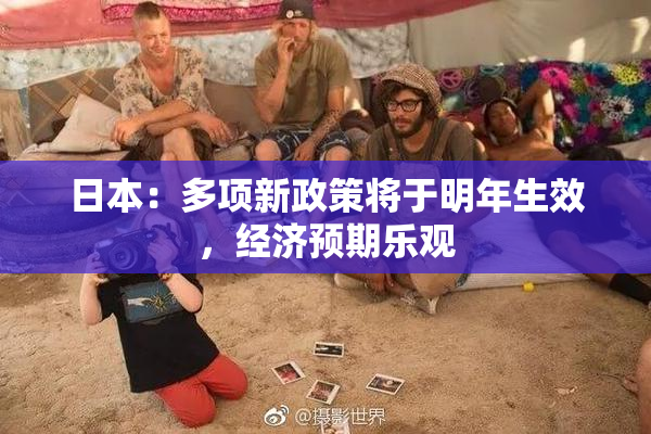 日本：多项新政策将于明年生效，经济预期乐观