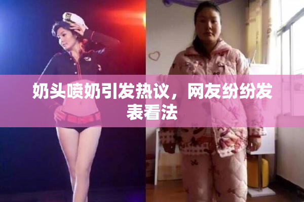 奶头喷奶引发热议，网友纷纷发表看法