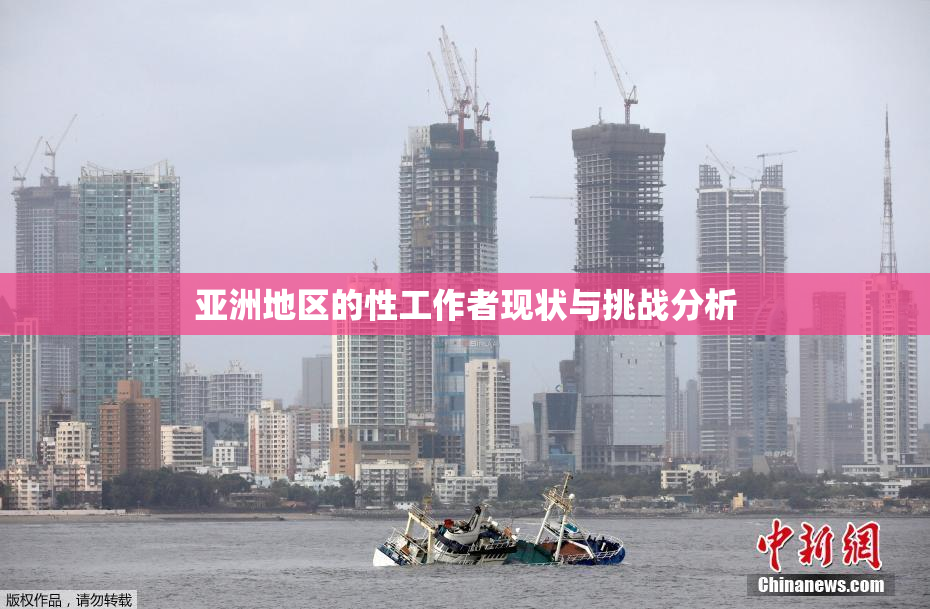 亚洲地区的性工作者现状与挑战分析