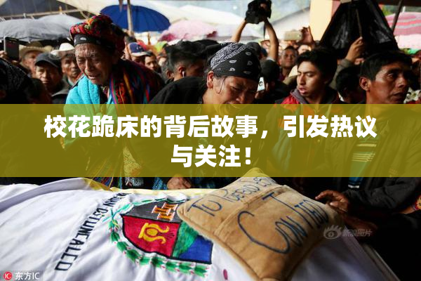 校花跪床的背后故事，引发热议与关注！