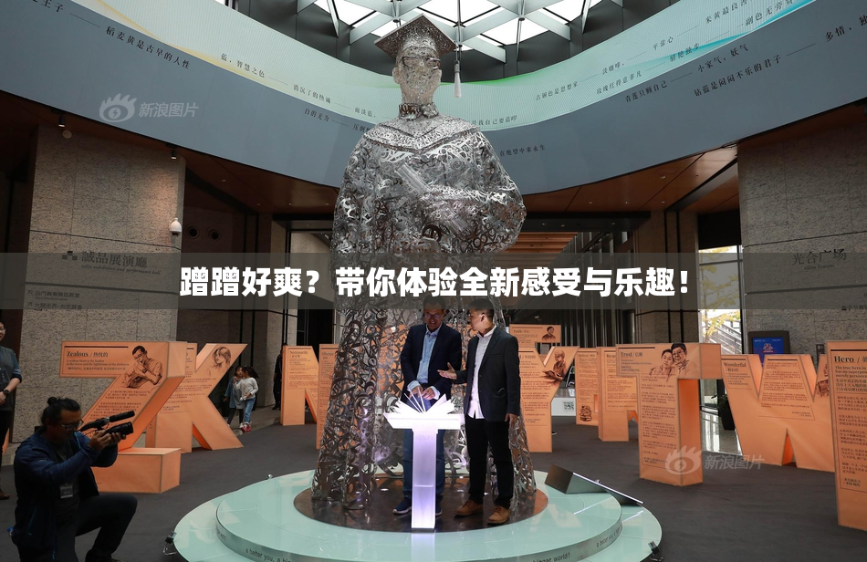 蹭蹭好爽？带你体验全新感受与乐趣！