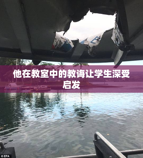 他在教室中的教诲让学生深受启发