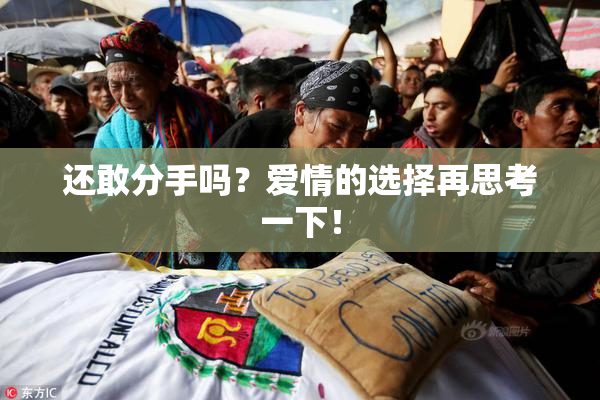 还敢分手吗？爱情的选择再思考一下！