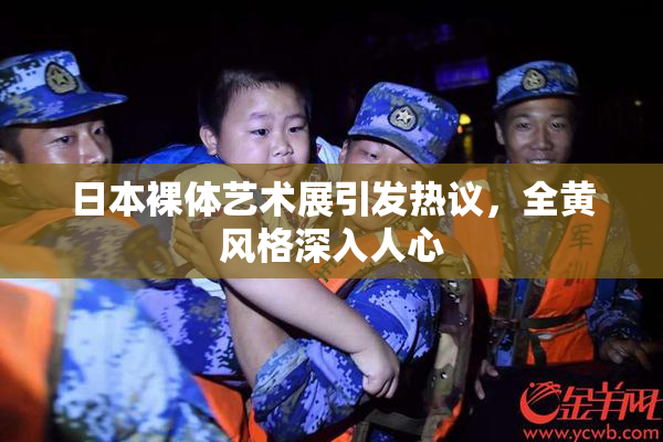 日本裸体艺术展引发热议，全黄风格深入人心
