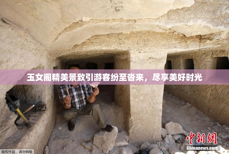 玉女阁精美景致引游客纷至沓来，尽享美好时光