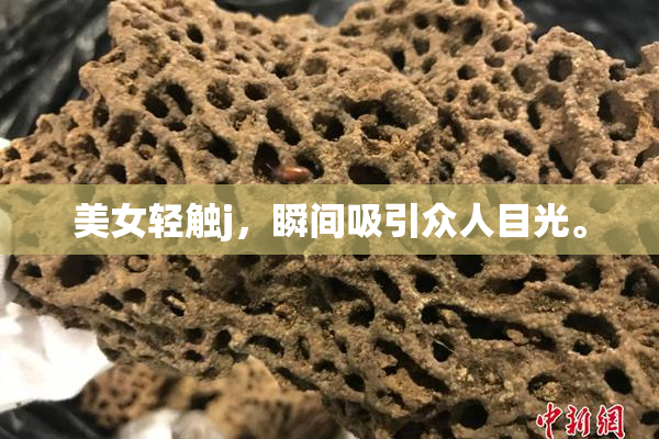 美女轻触j，瞬间吸引众人目光。
