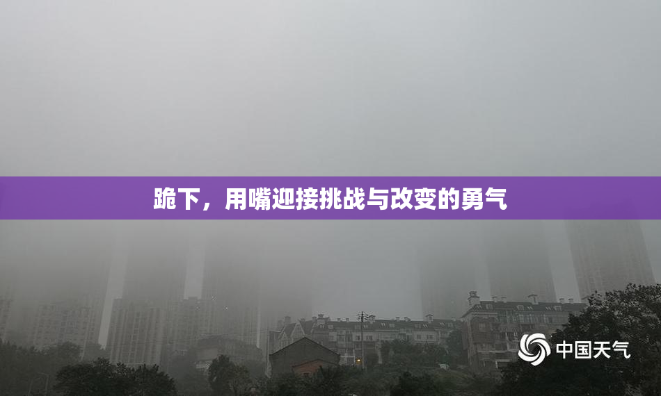 跪下，用嘴迎接挑战与改变的勇气